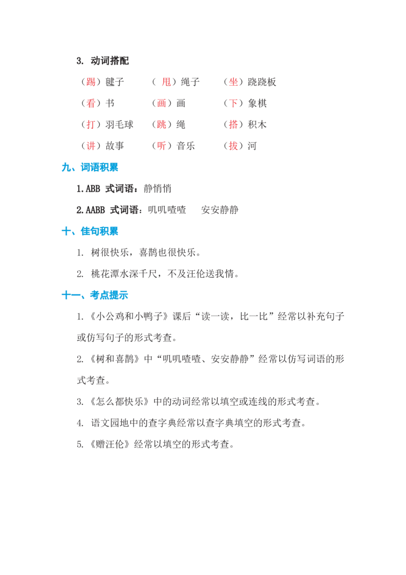 第三单元基础知识必记_一年级上下册资料_小学一年级学习资料-25年更新版_1-02、小学一年级语文下册_3-6-2-1、复习、知识点、归纳汇总_部编（人教）版_基础知识必记