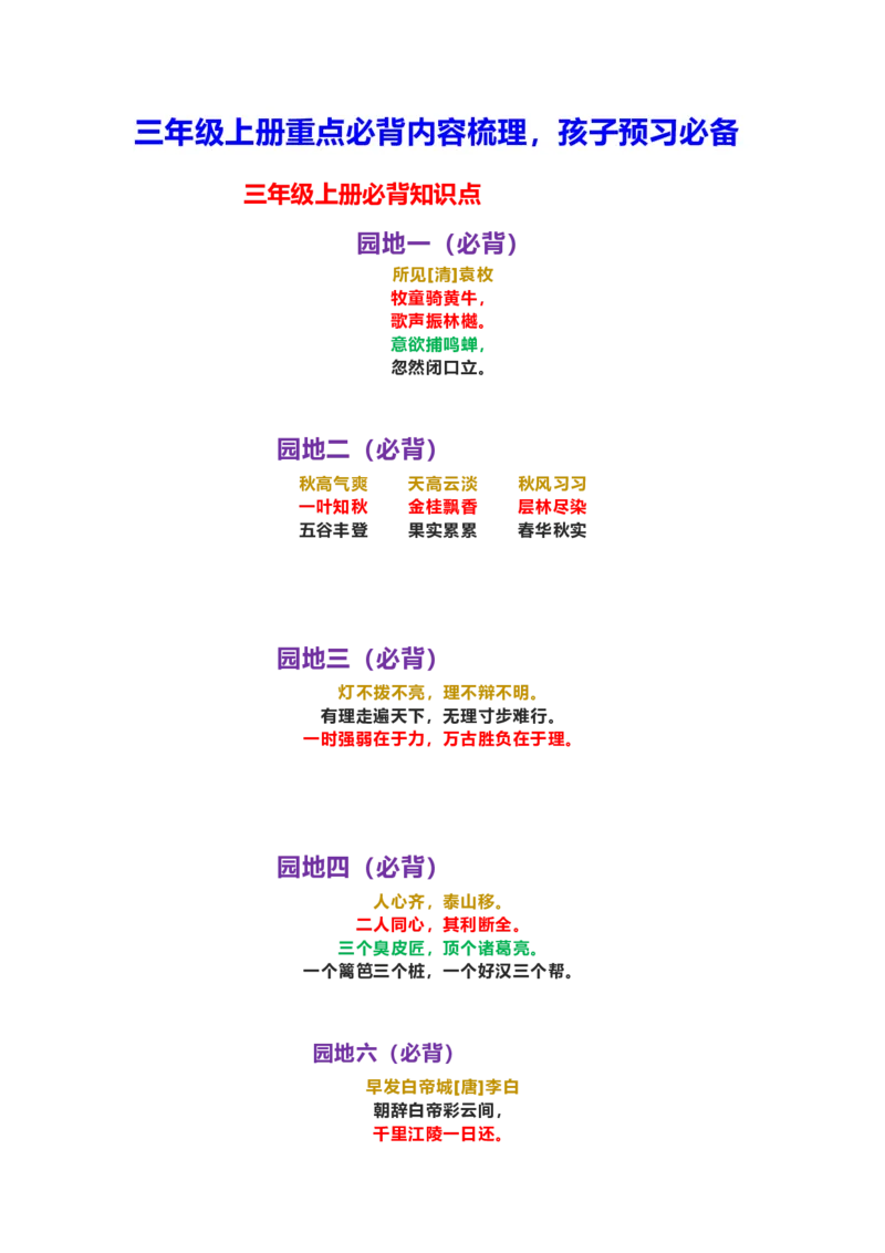 部编版三年级（上册）语文重点必背诵内容汇总.考点_三年级上下册资料_小学三年级学习资料-25年更新版_3-01、小学三年级语文上册_3-1-1、复习、知识点、归纳汇总
