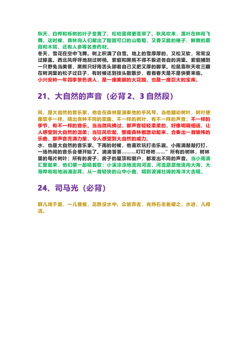 部编版三年级（上册）语文重点必背诵内容汇总.考点_三年级上下册资料_小学三年级学习资料-25年更新版_3-01、小学三年级语文上册_3-1-1、复习、知识点、归纳汇总