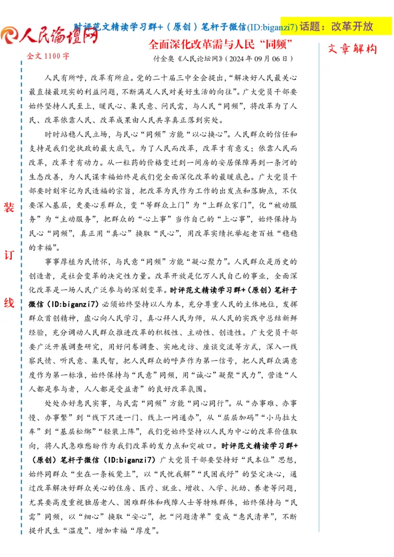 0908-未标注白-全面深化改革需与人民&ldquo;同频&rdquo;_2026考公资料_（57）申论材料_00、笔杆子晨读材料_2024笔杆子晨读_笔杆子9月时政_0908全面深化改革需与人民&ldquo;同频&rdquo;话题：改革开放