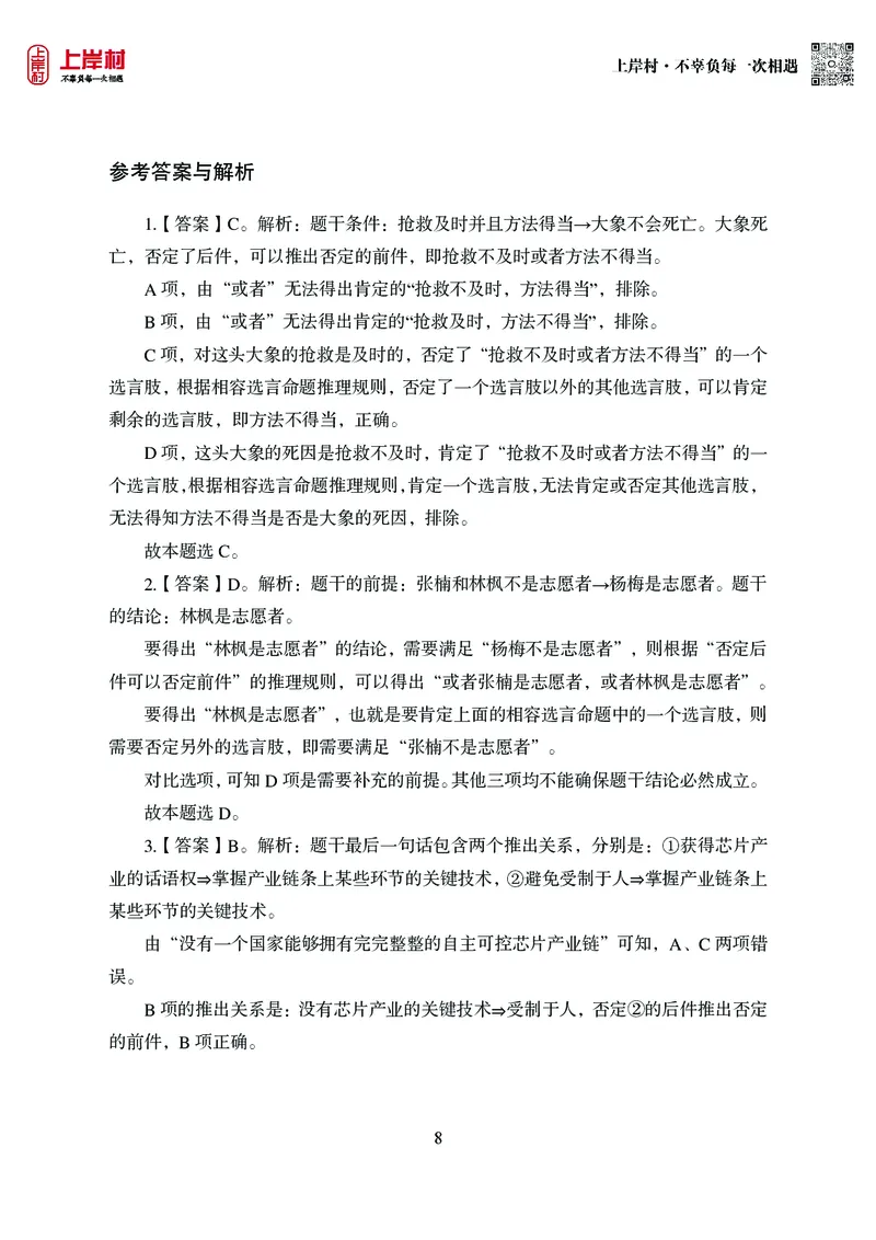 技巧理论练习8：形式逻辑_2026考公资料_（28）上岸村合集（司马、章晓铭、王永恒、天晓、忠政、丁旭等）_2026年上岸村国省考行测申论一卡通_课后练习题_02.判断推理