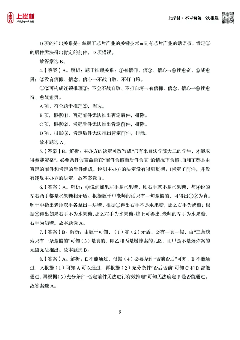 技巧理论练习8：形式逻辑_2026考公资料_（28）上岸村合集（司马、章晓铭、王永恒、天晓、忠政、丁旭等）_2026年上岸村国省考行测申论一卡通_课后练习题_02.判断推理