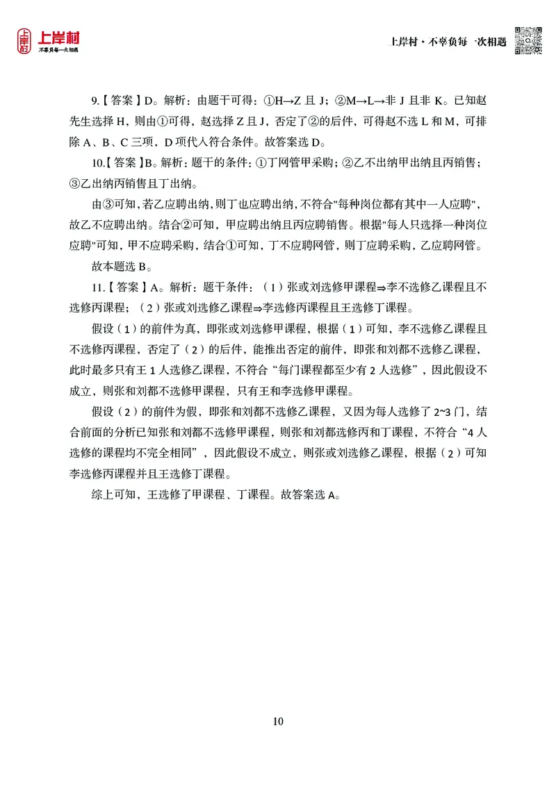 技巧理论练习8：形式逻辑_2026考公资料_（28）上岸村合集（司马、章晓铭、王永恒、天晓、忠政、丁旭等）_2026年上岸村国省考行测申论一卡通_课后练习题_02.判断推理