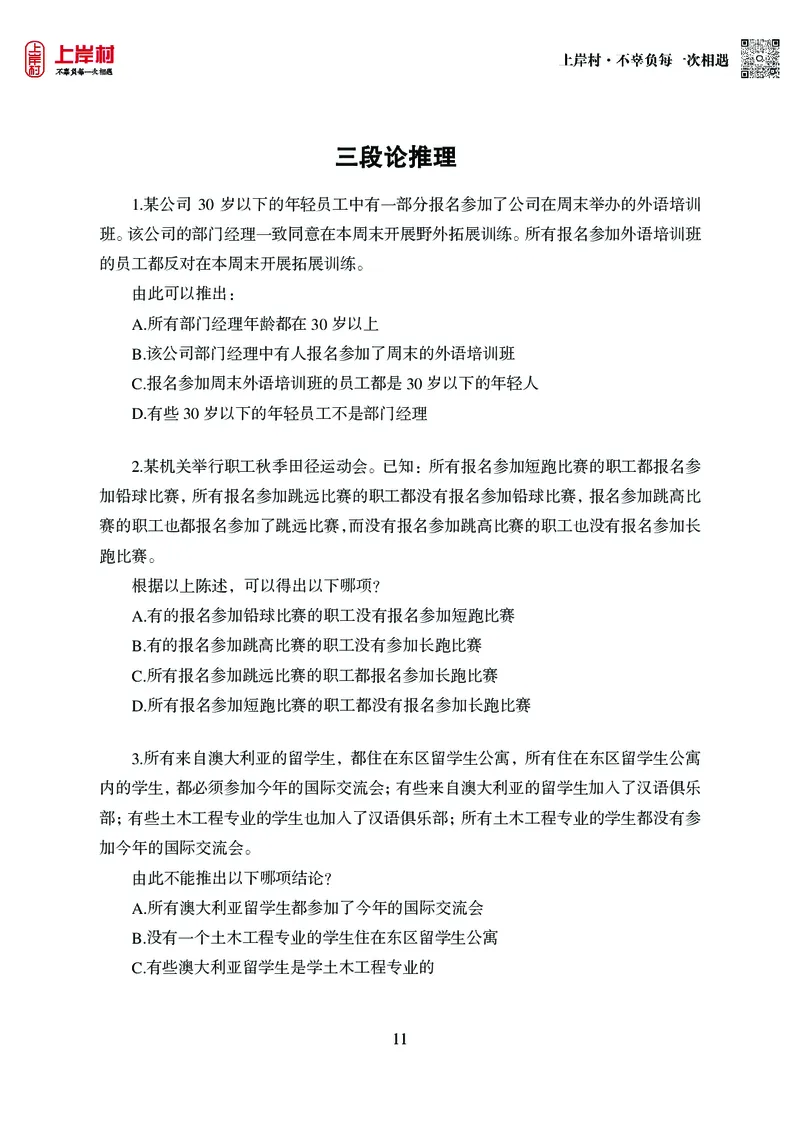 技巧理论练习8：形式逻辑_2026考公资料_（28）上岸村合集（司马、章晓铭、王永恒、天晓、忠政、丁旭等）_2026年上岸村国省考行测申论一卡通_课后练习题_02.判断推理