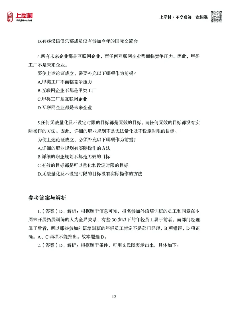 技巧理论练习8：形式逻辑_2026考公资料_（28）上岸村合集（司马、章晓铭、王永恒、天晓、忠政、丁旭等）_2026年上岸村国省考行测申论一卡通_课后练习题_02.判断推理