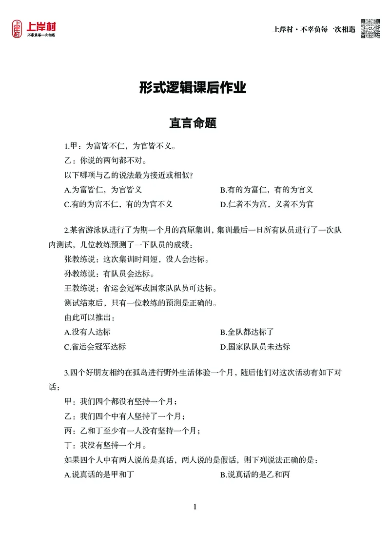 技巧理论练习8：形式逻辑_2026考公资料_（28）上岸村合集（司马、章晓铭、王永恒、天晓、忠政、丁旭等）_2026年上岸村国省考行测申论一卡通_课后练习题_02.判断推理