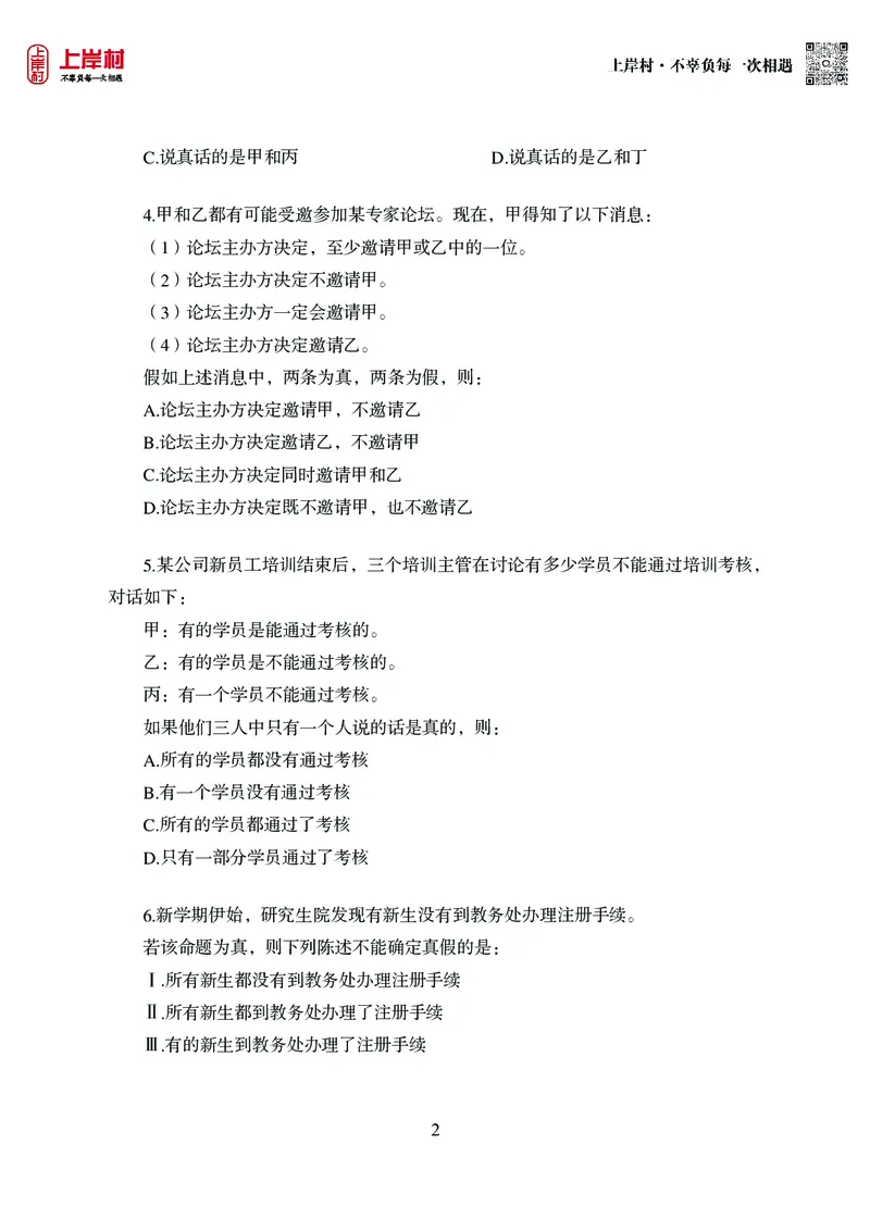 技巧理论练习8：形式逻辑_2026考公资料_（28）上岸村合集（司马、章晓铭、王永恒、天晓、忠政、丁旭等）_2026年上岸村国省考行测申论一卡通_课后练习题_02.判断推理