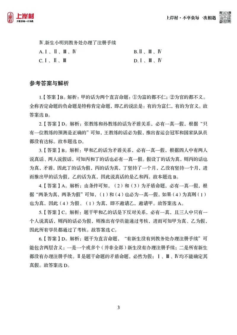 技巧理论练习8：形式逻辑_2026考公资料_（28）上岸村合集（司马、章晓铭、王永恒、天晓、忠政、丁旭等）_2026年上岸村国省考行测申论一卡通_课后练习题_02.判断推理