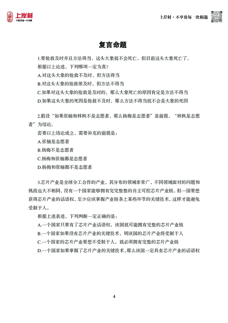 技巧理论练习8：形式逻辑_2026考公资料_（28）上岸村合集（司马、章晓铭、王永恒、天晓、忠政、丁旭等）_2026年上岸村国省考行测申论一卡通_课后练习题_02.判断推理