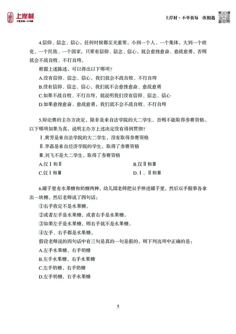 技巧理论练习8：形式逻辑_2026考公资料_（28）上岸村合集（司马、章晓铭、王永恒、天晓、忠政、丁旭等）_2026年上岸村国省考行测申论一卡通_课后练习题_02.判断推理