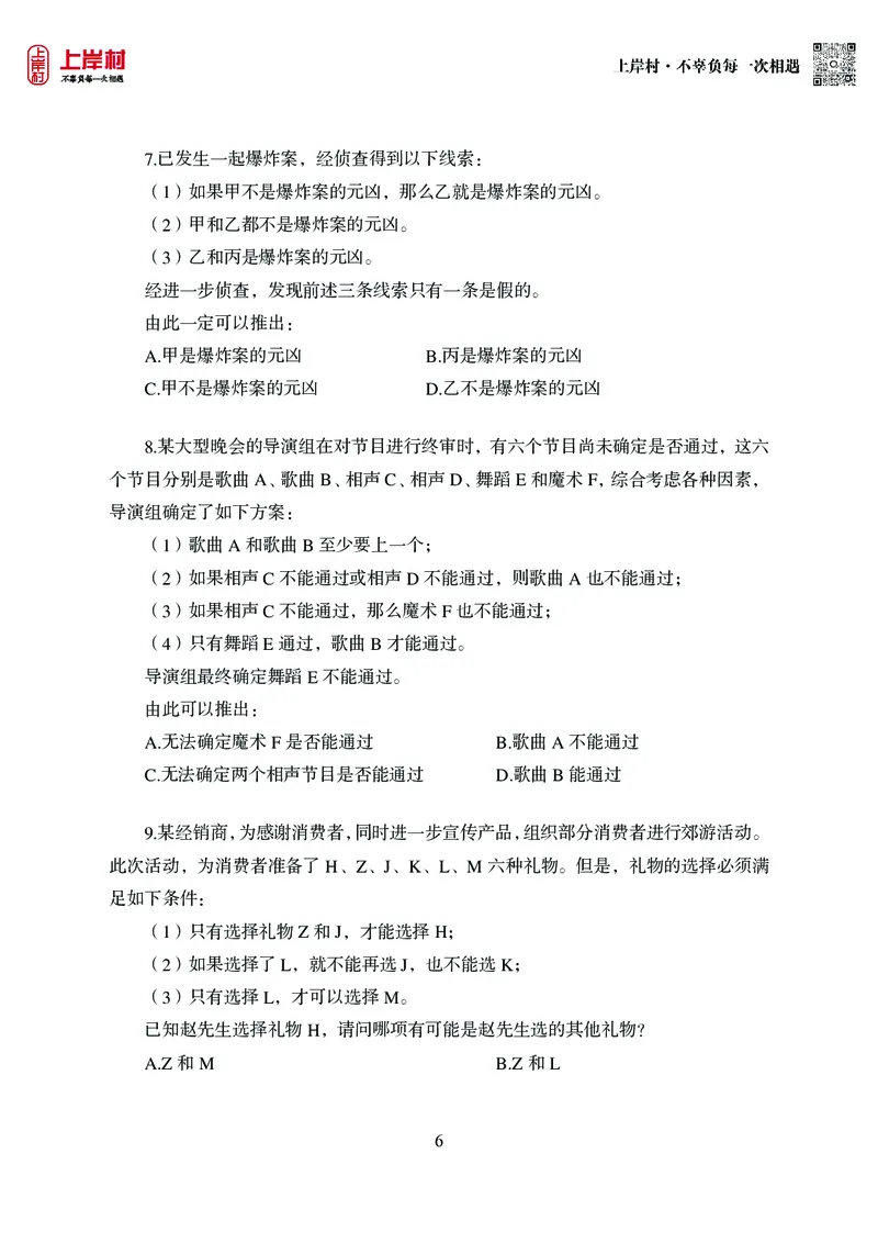 技巧理论练习8：形式逻辑_2026考公资料_（28）上岸村合集（司马、章晓铭、王永恒、天晓、忠政、丁旭等）_2026年上岸村国省考行测申论一卡通_课后练习题_02.判断推理