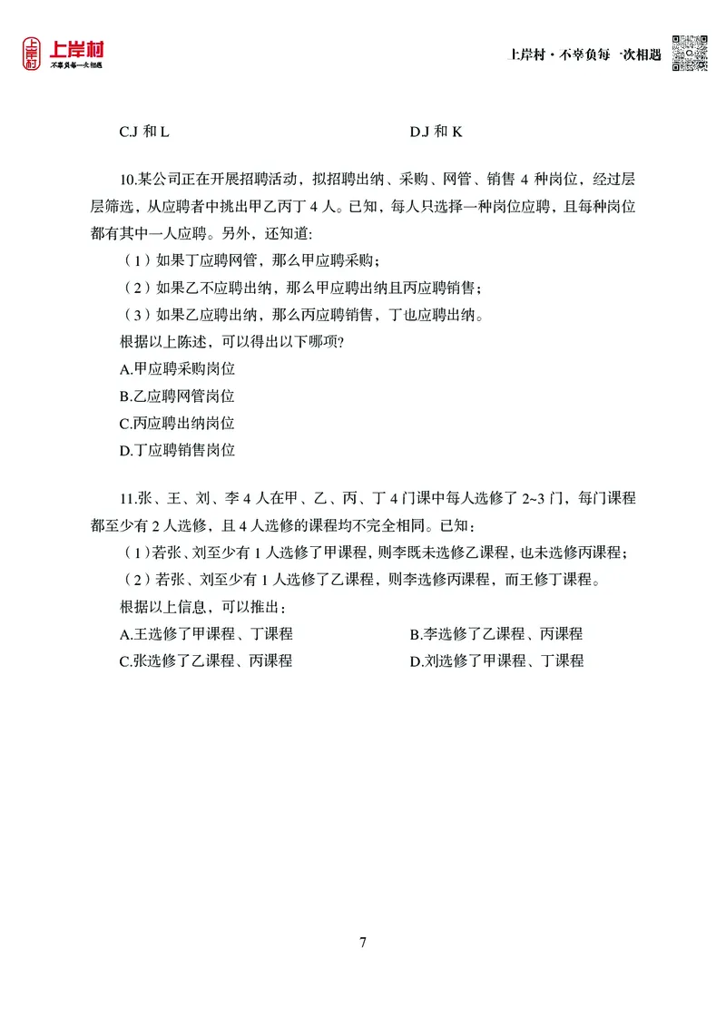技巧理论练习8：形式逻辑_2026考公资料_（28）上岸村合集（司马、章晓铭、王永恒、天晓、忠政、丁旭等）_2026年上岸村国省考行测申论一卡通_课后练习题_02.判断推理