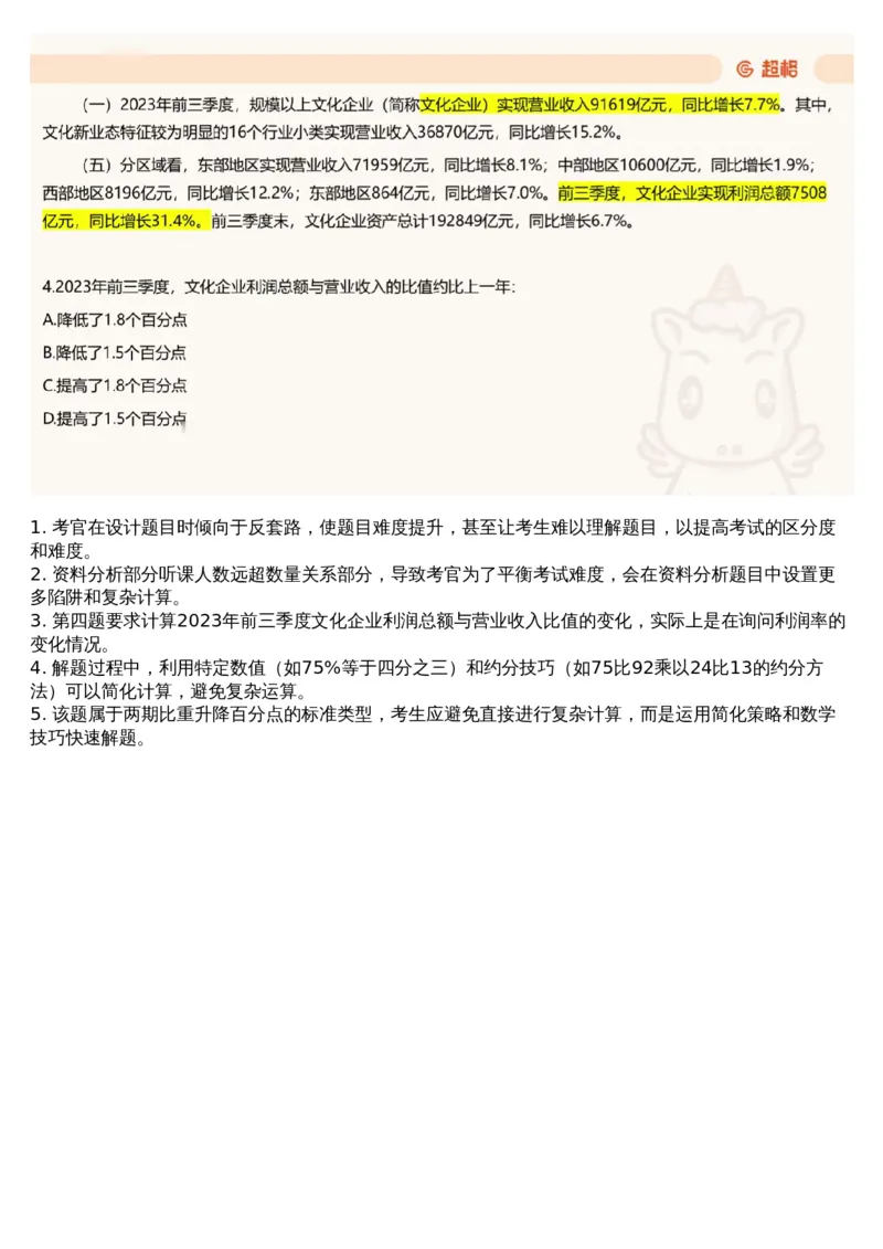 16.套题讲解9_文字解析版_2026考公资料_（05）超格_行测申论2025超格合集(行测&申论&政治理论)_行测申论2025省考超格超大杯刷题课（五合一）_超格五合一文字解析版_资料分析