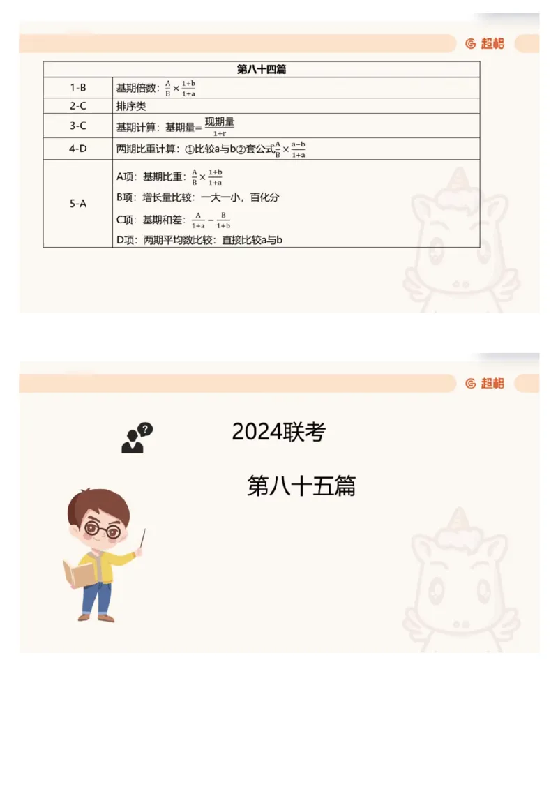 16.套题讲解9_文字解析版_2026考公资料_（05）超格_行测申论2025超格合集(行测&申论&政治理论)_行测申论2025省考超格超大杯刷题课（五合一）_超格五合一文字解析版_资料分析