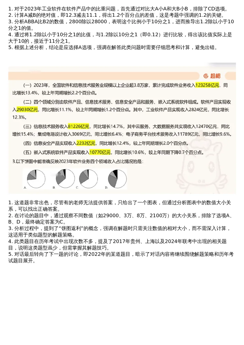 16.套题讲解9_文字解析版_2026考公资料_（05）超格_行测申论2025超格合集(行测&申论&政治理论)_行测申论2025省考超格超大杯刷题课（五合一）_超格五合一文字解析版_资料分析