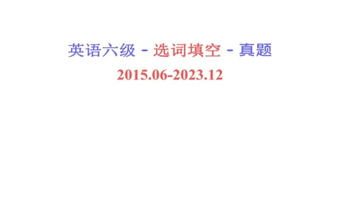 六级选词填空真题2015-2023.12_六级_六级选词填空