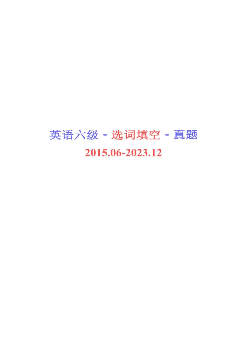 六级选词填空真题2015-2023.12_六级_六级选词填空