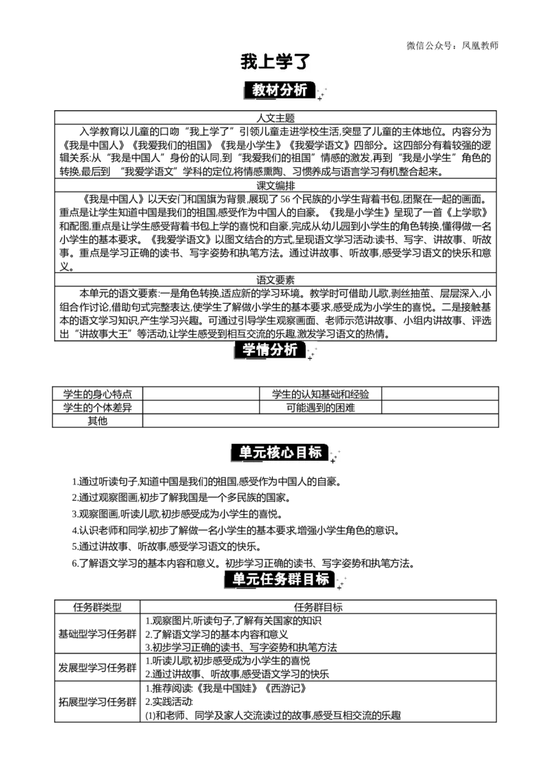我上学了单元分析_25秋七彩课堂统编版语文一年级上册教学资源包_七彩课堂统编版语文一年级上册教案_优质版教案_我上学了