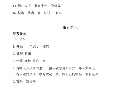 （参考答案）二（上）语文(期末必考)按课文内容填空及相关延伸记忆_二年级上下册资料_小学二年级学习资料-25年更新版_2-01、小学二年级语文上册_2-1-2、练习题、作业、试题、试卷