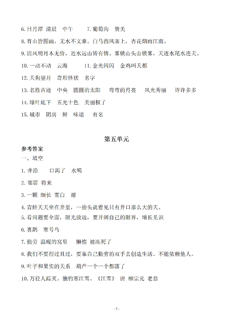 （参考答案）二（上）语文(期末必考)按课文内容填空及相关延伸记忆_二年级上下册资料_小学二年级学习资料-25年更新版_2-01、小学二年级语文上册_2-1-2、练习题、作业、试题、试卷