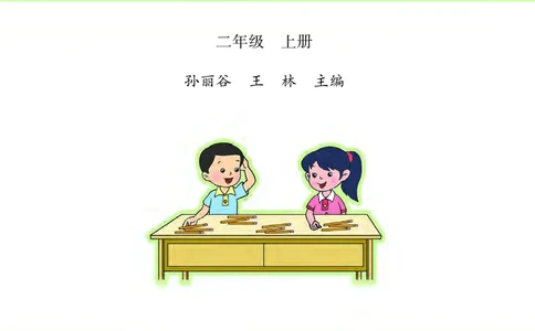苏教版二年级上册数学PDF电子课本_二年级上下册资料_小学二年级学习资料-25年更新版_2-03、小学二年级数学上册_2-3-4、电子教材、课本