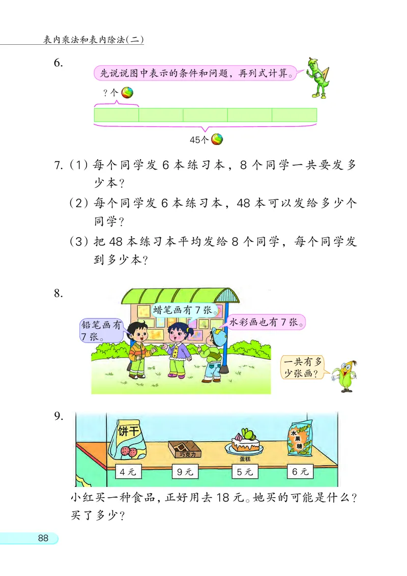 苏教版二年级上册数学PDF电子课本_二年级上下册资料_小学二年级学习资料-25年更新版_2-03、小学二年级数学上册_2-3-4、电子教材、课本