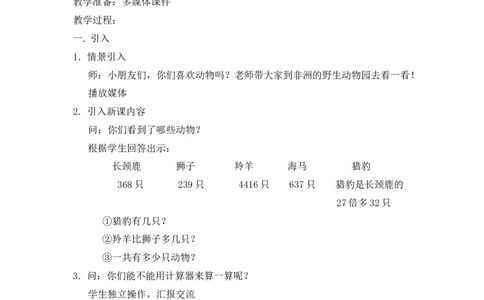 沪教版六年制三年级下册第四单元使用计算器计算（三）教案_三年级上下册资料_小学三年级学习资料-25年更新版_3-04、小学三年级数学下册_3-4-5、教案、课件
