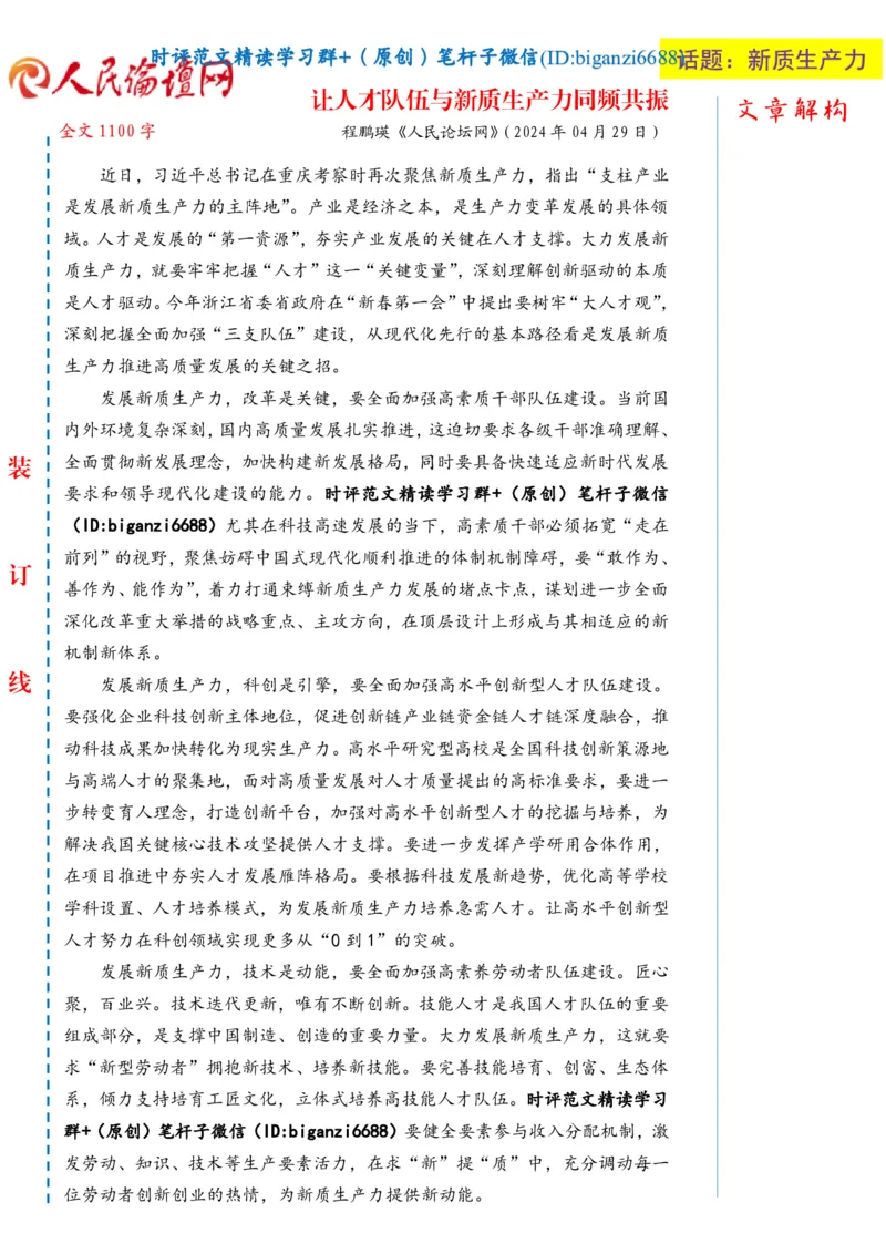 0505-未标注白-让人才队伍与新质生产力同频共振_2026考公资料_（57）申论材料_00、笔杆子晨读材料_2024笔杆子晨读_笔杆子5月时政_0505让人才队伍与新质生产力同频共振