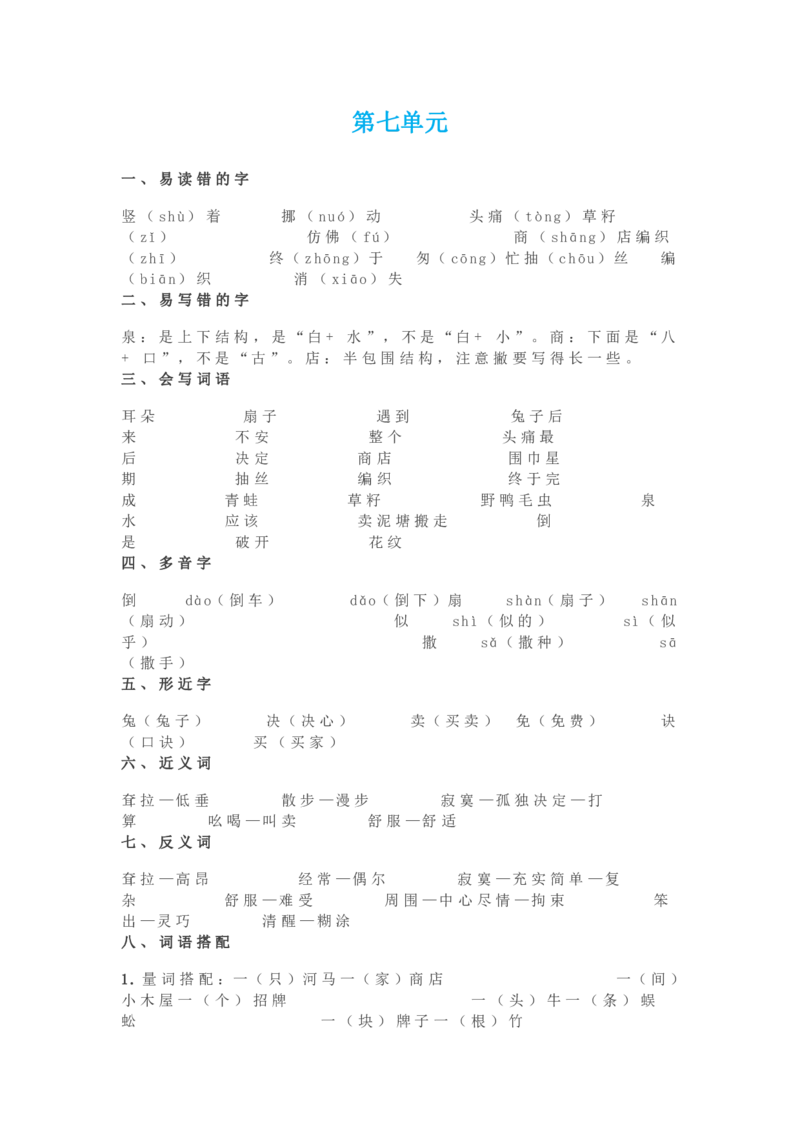 部编版语文二年级下册知识点汇总_二年级上下册资料_小学二年级学习资料-25年更新版_2-02、小学二年级语文下册_2-2-1、复习、知识点、归纳汇总