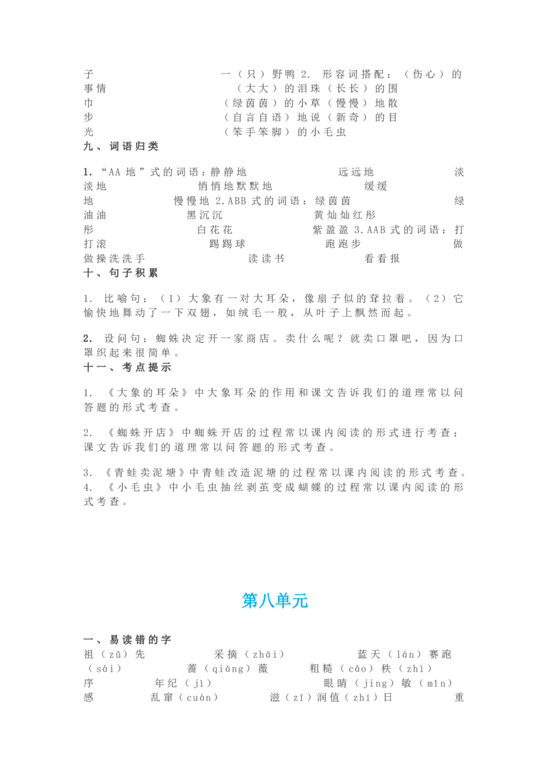 部编版语文二年级下册知识点汇总_二年级上下册资料_小学二年级学习资料-25年更新版_2-02、小学二年级语文下册_2-2-1、复习、知识点、归纳汇总