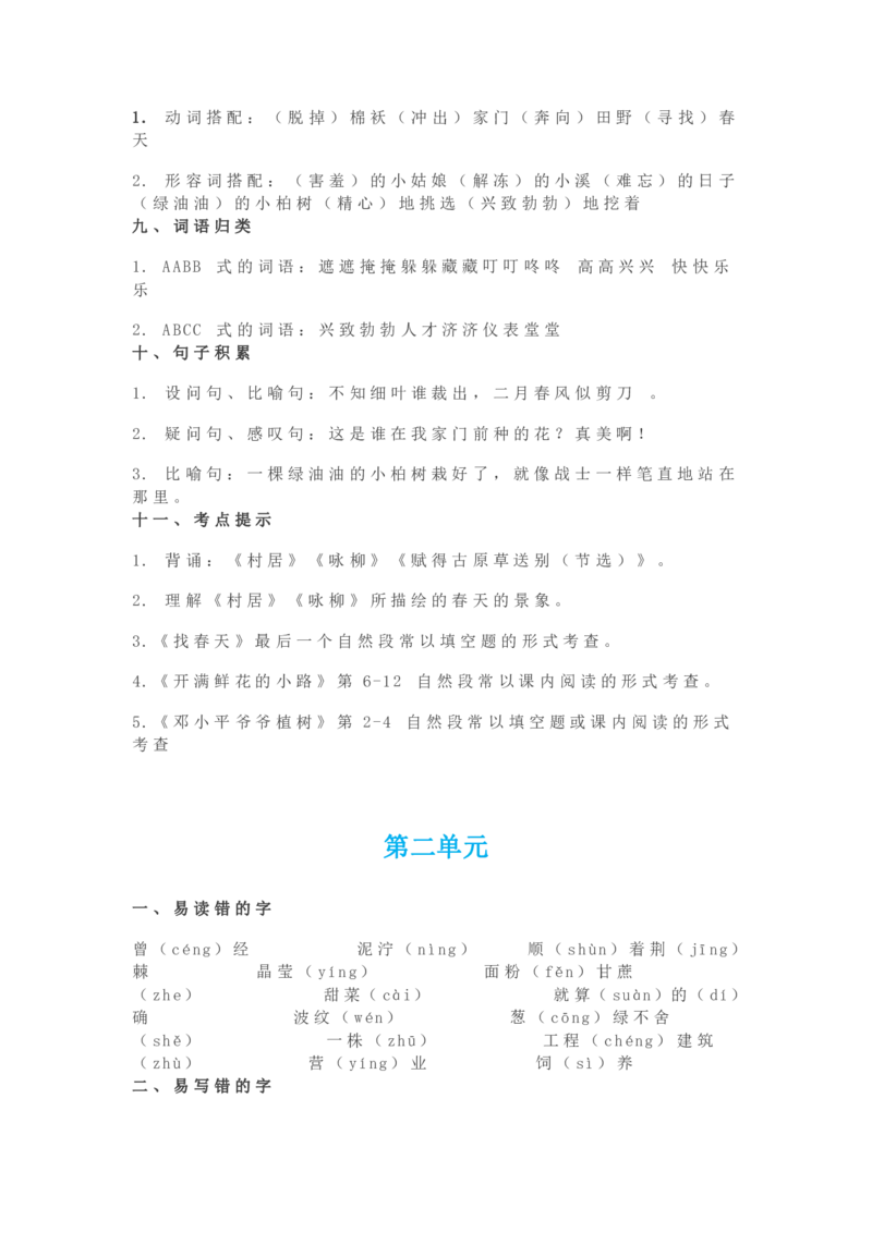 部编版语文二年级下册知识点汇总_二年级上下册资料_小学二年级学习资料-25年更新版_2-02、小学二年级语文下册_2-2-1、复习、知识点、归纳汇总