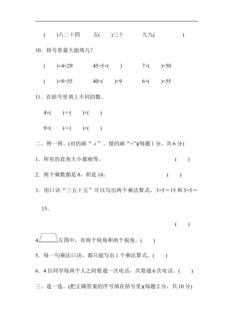 期末总复习（黄冈市名校）_新人教版小学数学同步练习题上下册一课一练电子_2023新人教版小学数学2年级上册习题试卷试题（95份+401份）_期末测试卷（5份）