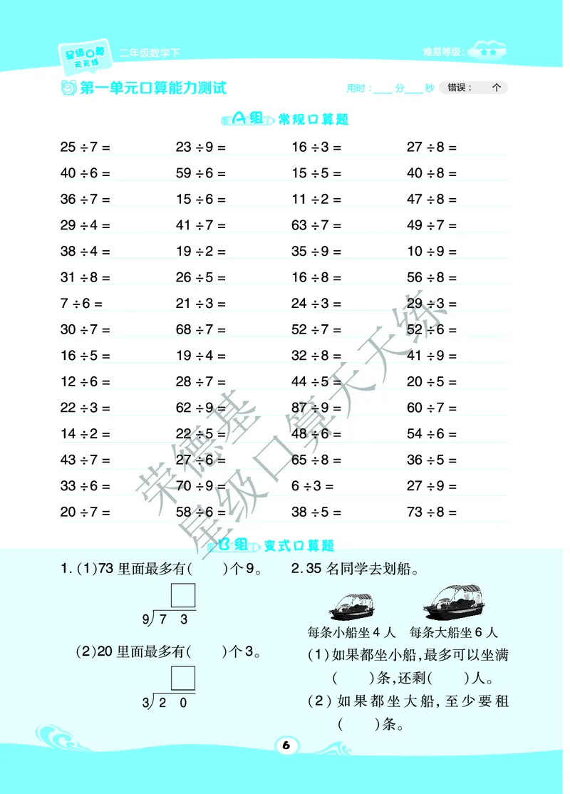 星级口算天天练二年级下册数学北京版A部分_小学数学口算竖式脱式计算应用题一二三四五六年级上下册电_小学数学口算题库电子版（1-6）_小学数学口算一年级