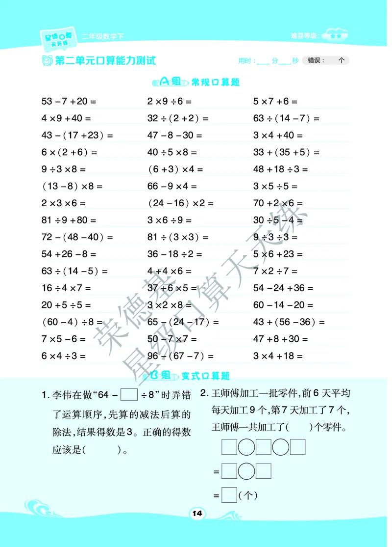星级口算天天练二年级下册数学北京版A部分_小学数学口算竖式脱式计算应用题一二三四五六年级上下册电_小学数学口算题库电子版（1-6）_小学数学口算一年级