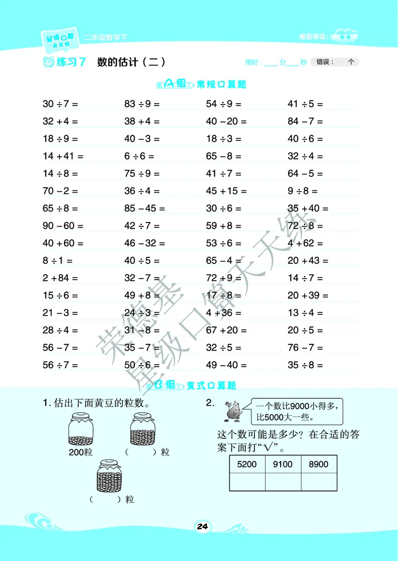 星级口算天天练二年级下册数学北京版A部分_小学数学口算竖式脱式计算应用题一二三四五六年级上下册电_小学数学口算题库电子版（1-6）_小学数学口算一年级