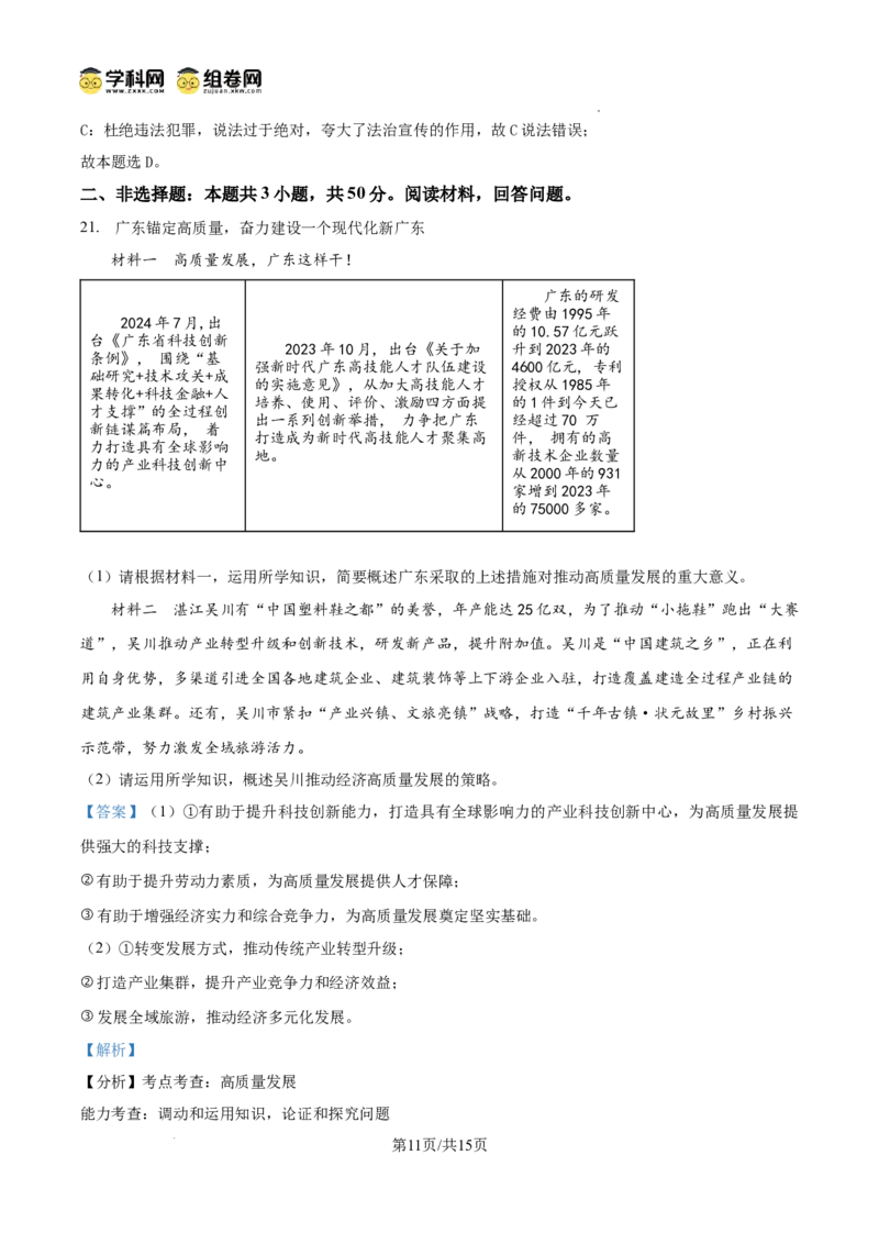 精品解析：广东省广州市第一中学2024-2025学年九年级上学期期中道德与法治试题（解析版）_广州九上月考+期中+期末+一模二模+中考真题_2024年秋九年级上学期期中考试试卷和答案解析