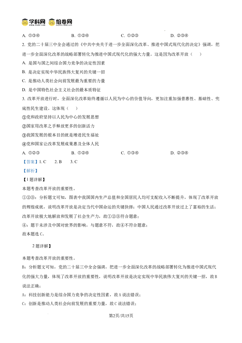 精品解析：广东省广州市第一中学2024-2025学年九年级上学期期中道德与法治试题（解析版）_广州九上月考+期中+期末+一模二模+中考真题_2024年秋九年级上学期期中考试试卷和答案解析
