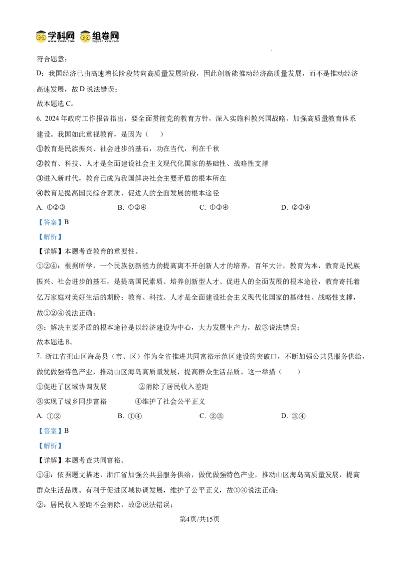 精品解析：广东省广州市第一中学2024-2025学年九年级上学期期中道德与法治试题（解析版）_广州九上月考+期中+期末+一模二模+中考真题_2024年秋九年级上学期期中考试试卷和答案解析