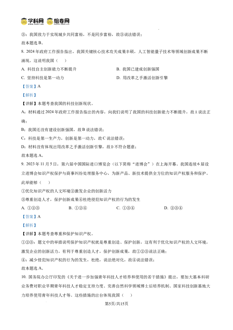 精品解析：广东省广州市第一中学2024-2025学年九年级上学期期中道德与法治试题（解析版）_广州九上月考+期中+期末+一模二模+中考真题_2024年秋九年级上学期期中考试试卷和答案解析