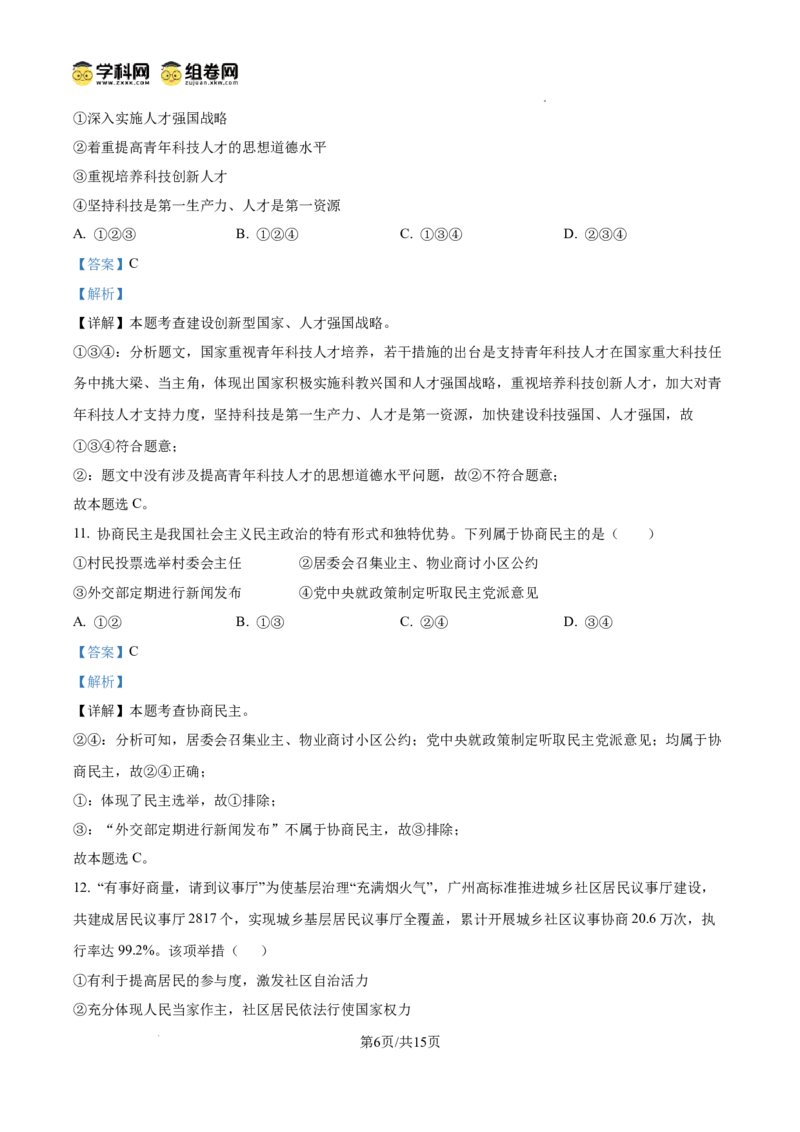 精品解析：广东省广州市第一中学2024-2025学年九年级上学期期中道德与法治试题（解析版）_广州九上月考+期中+期末+一模二模+中考真题_2024年秋九年级上学期期中考试试卷和答案解析