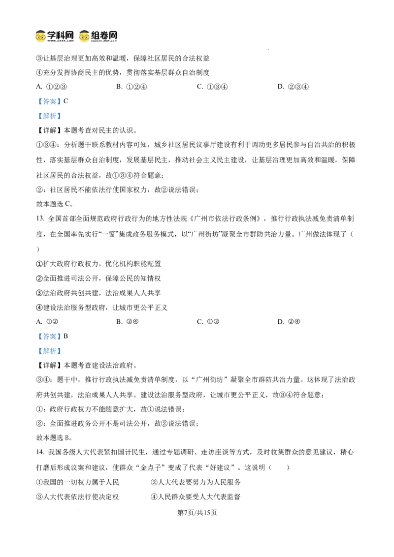 精品解析：广东省广州市第一中学2024-2025学年九年级上学期期中道德与法治试题（解析版）_广州九上月考+期中+期末+一模二模+中考真题_2024年秋九年级上学期期中考试试卷和答案解析