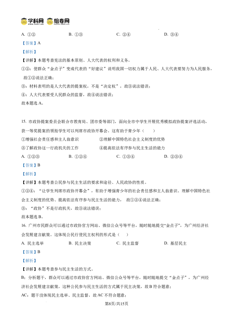 精品解析：广东省广州市第一中学2024-2025学年九年级上学期期中道德与法治试题（解析版）_广州九上月考+期中+期末+一模二模+中考真题_2024年秋九年级上学期期中考试试卷和答案解析