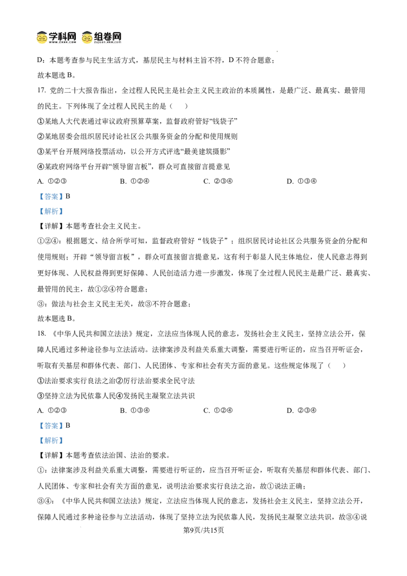 精品解析：广东省广州市第一中学2024-2025学年九年级上学期期中道德与法治试题（解析版）_广州九上月考+期中+期末+一模二模+中考真题_2024年秋九年级上学期期中考试试卷和答案解析