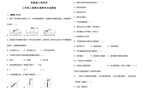 期末高频考点检测卷（试题）三年级上册科学教科版_三年级上下册资料_小学三年级学习资料-25年更新版_3-09、小学三年级科学上册_教科版_期末测试卷