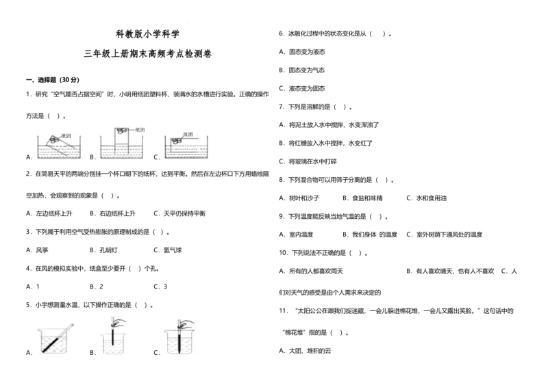 期末高频考点检测卷（试题）三年级上册科学教科版_三年级上下册资料_小学三年级学习资料-25年更新版_3-09、小学三年级科学上册_教科版_期末测试卷