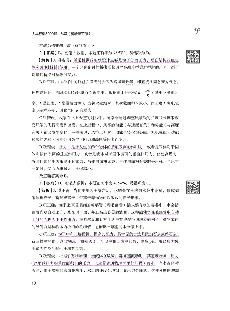 常识下册_2026考公资料_26行测5000+申论100一定先转存网盘_行测5000题持续更新_新增25国省考行测真题（新增题部分）_下册各模块答案解析