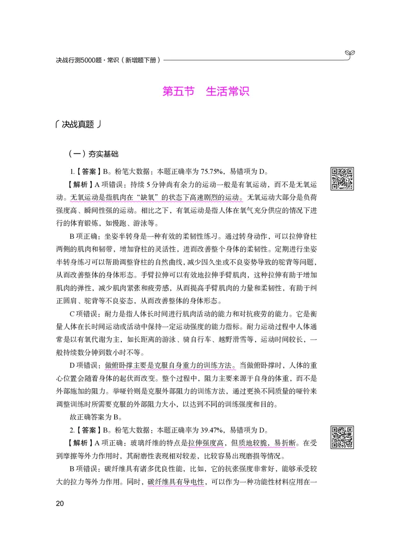 常识下册_2026考公资料_26行测5000+申论100一定先转存网盘_行测5000题持续更新_新增25国省考行测真题（新增题部分）_下册各模块答案解析