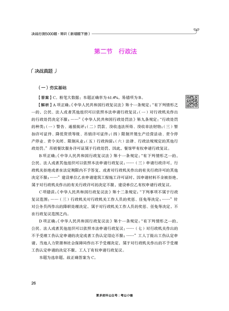 常识下册_2026考公资料_26行测5000+申论100一定先转存网盘_行测5000题持续更新_新增25国省考行测真题（新增题部分）_下册各模块答案解析