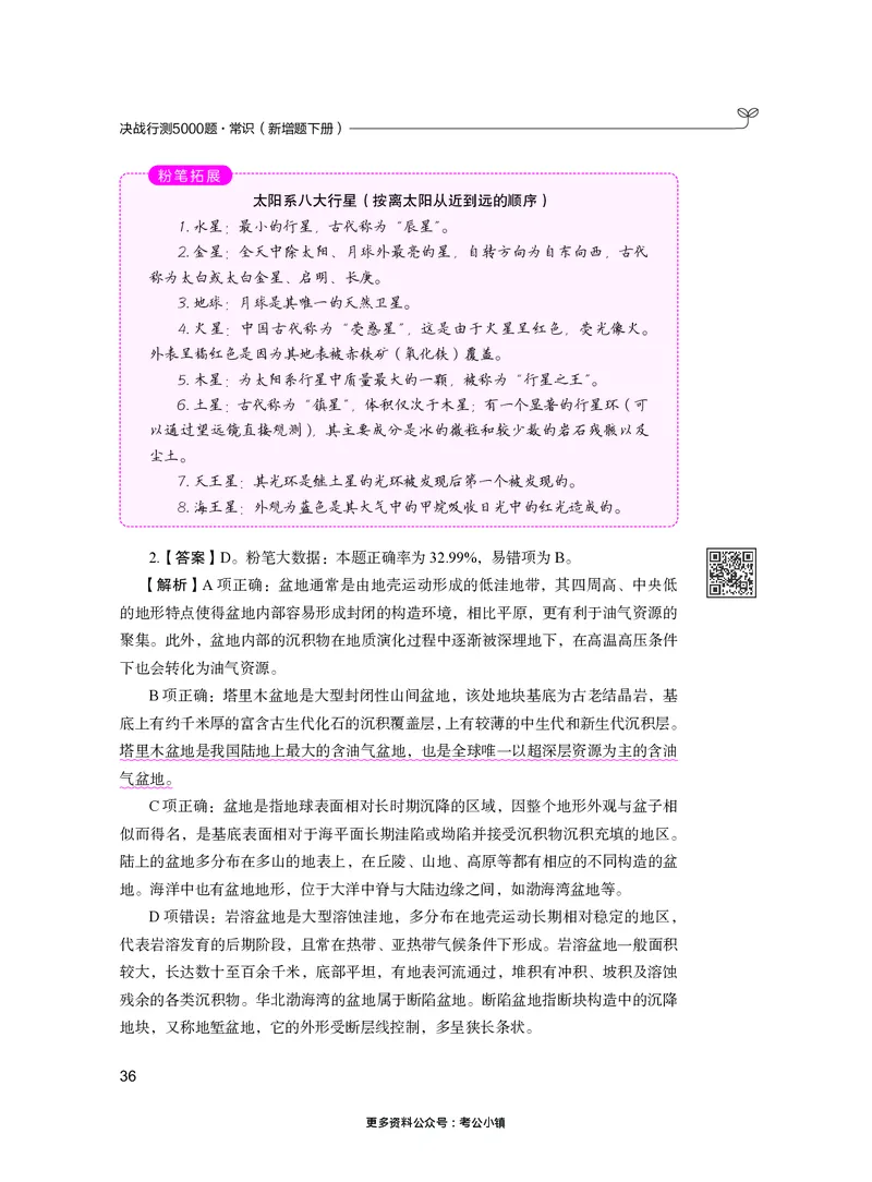 常识下册_2026考公资料_26行测5000+申论100一定先转存网盘_行测5000题持续更新_新增25国省考行测真题（新增题部分）_下册各模块答案解析