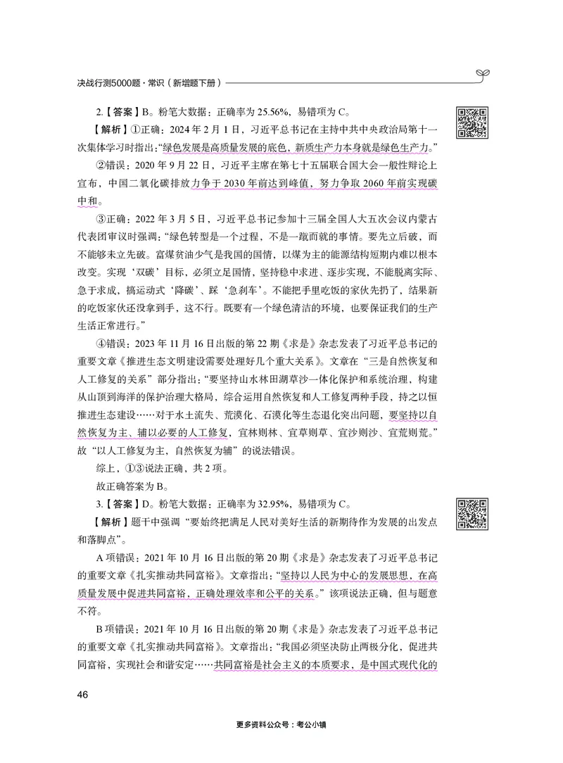 常识下册_2026考公资料_26行测5000+申论100一定先转存网盘_行测5000题持续更新_新增25国省考行测真题（新增题部分）_下册各模块答案解析